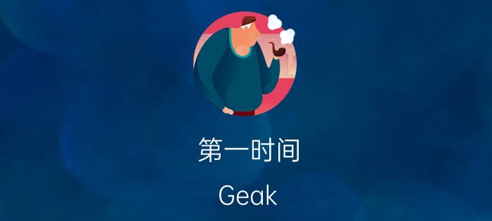 第一时间:Geak Watch智能手表抢先试玩